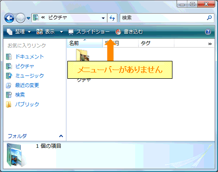 フォルダのウィンドウで常にメニューを表示する方法 Windows Vista R 動画手順付き Dynabook Comサポート情報