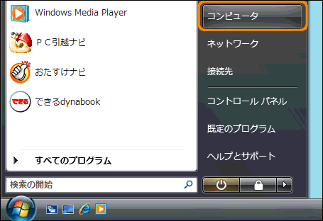 スタート メニューの コンピュータ をメニューとして表示する方法 Windows Vista R 動画手順付き Dynabook Comサポート情報