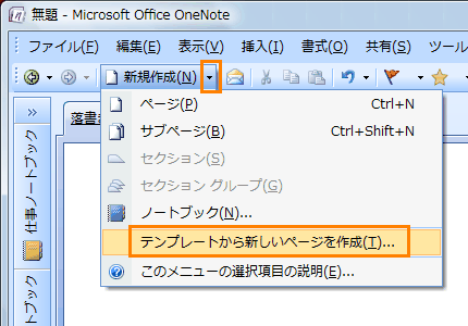 Microsoft R Office Onenote R 07 テンプレートを基に新しいページを作成する方法 Dynabook Comサポート情報
