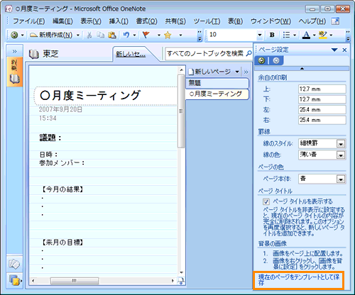 Microsoft R Office Onenote R 07 オリジナルのテンプレートを作成する方法 Dynabook Comサポート情報