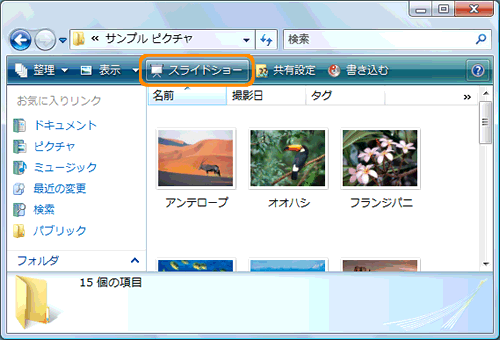 ピクチャ フォルダに保存した画像をスライドショー表示する方法 Windows Vista R Dynabook Comサポート情報