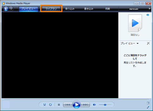 Windows Media R Player 11 音楽 ビデオ 画像ファイルを自動的にライブラリに登録するフォルダを指定する方法 Dynabook Comサポート情報