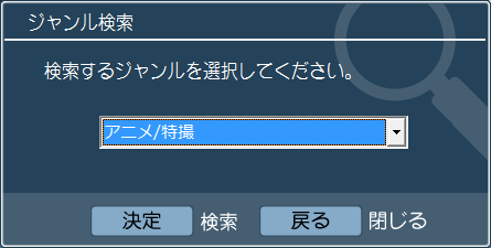 Qosmio Av Center 番組ナビ 上でジャンルを指定して番組内容を検索する方法 地デジ アナログモデル Qosmio F40 G40 Dynabook Comサポート情報