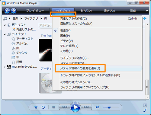 Windows Media R Player 11 ライブラリ ファイル のメディア情報を手動で追加 編集する方法 オンライン Dynabook Comサポート情報