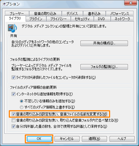 Windows Media R Player 11 ライブラリのメディア情報更新時に 音楽ファイルの名前を更新する方法 Dynabook Comサポート情報