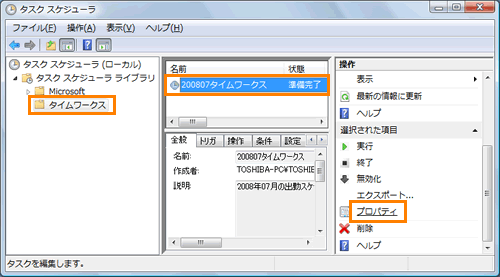 タスクスケジューラ タスクを変更 削除する方法 Windows Vista R Dynabook Comサポート情報