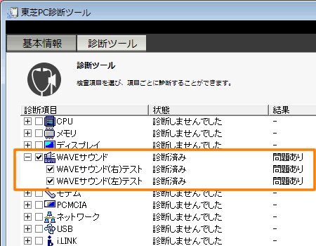 Dynabook Com サポート情報 東芝pc診断ツール Waveサウンド の診断結果が 問題あり と表示された場合 Windows Vista R