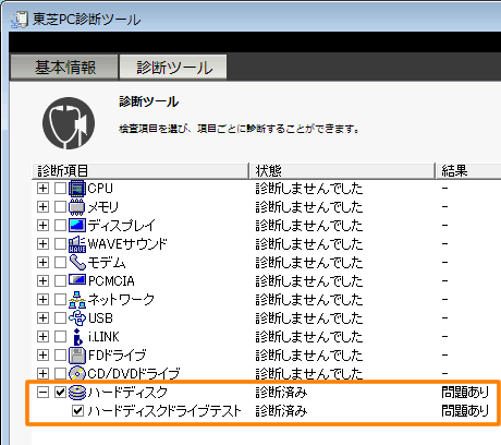 東芝pc診断ツール ハードディスク の診断結果が 問題あり と表示された場合 Windows Vista R Dynabook Comサポート情報