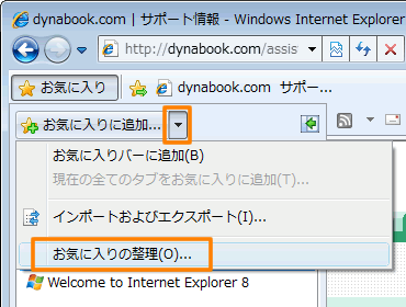 Windows R Internet Explorer R 8 お気に入りバーにフォルダを作成する方法 Dynabook Comサポート情報