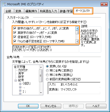 Microsoft R Ime 入力間違いしやすいパターンを自動的に訂正する方法 Windows Vista R Dynabook Comサポート情報