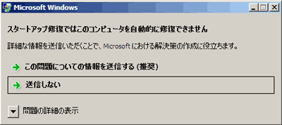 起動時に スタートアップ修復ではこのコンピュータを自動的に修復できません が表示される Windows Vista R サポート Dynabook ダイナブック公式