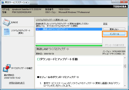 東芝サービスステーション」アプリケーションなどの更新情報を自動で 