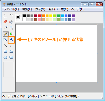 ペイント テキストツール がグレーアウトして 文字が入力できない Windows Vista R サポート Dynabook ダイナブック公式