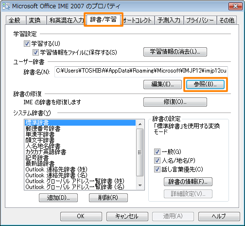 Microsoft R Office Ime 2007 文字変換するとエラーが発生したり変換候補が正しく表示されない場合 ユーザ辞書の再構築 Windows Vista R サポート Dynabook ダイナブック公式