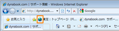 Windows R Internet Explorer R 8 お気に入りバーのアイコンを変更する方法 Windows R 7 動画手順付き サポート Dynabook ダイナブック公式