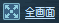 全画面