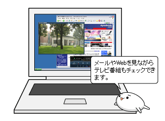 Qosmio AV Center」「ながら見モード」の画面でテレビを見る方法＜Windows(R)7＞｜サポート｜dynabook(ダイナブック公式)