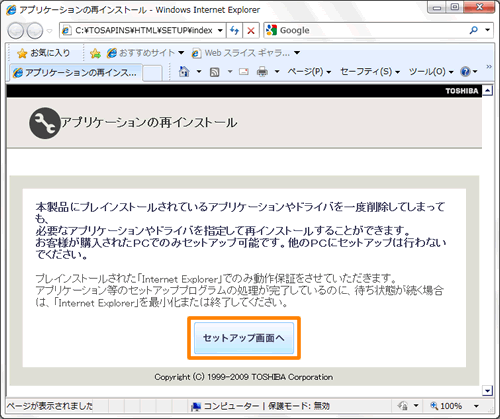 toshiba セットアップ できない 再インストール