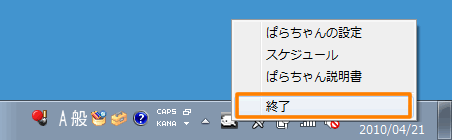 ぱらちゃん Version 2 画面上に表示されている ぱらちゃん を消す方法 終了方法 Windows R 7 サポート Dynabook ダイナブック公式