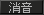 消音ボタン