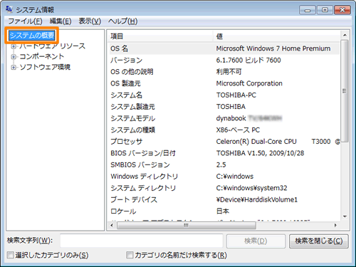 システム情報 使用しているパソコンの機種名やosなど基本情報を調べる Windows R 7 サポート Dynabook ダイナブック公式