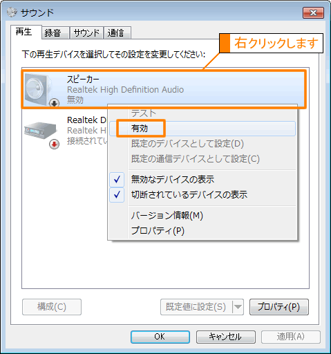 音 サウンドが出ない スピーカーの設定 Windows R 7 サポート Dynabook ダイナブック公式
