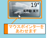 ガジェットの 天気 を使用して世界中の天気を確認する方法 Windows R 7 動画手順付き サポート Dynabook ダイナブック公式