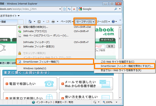 Windows R Internet Explorer R 8 Smartscreenフィルター機能を有効 無効 にする方法 Windows R 7 サポート Dynabook ダイナブック公式