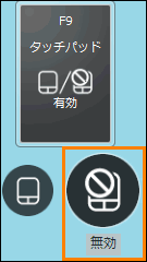 タッチパッドの有効(ON)/無効(OFF)を切り替える方法＜dynabook T350