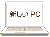 新しいPC