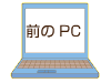 前のPC