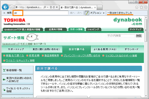 Windows R Internet Explorer R 9 表示しているページ内の特定の文字列を半角 全角およびアルファベットの大文字 小文字を区別して検索する方法 動画手順付き サポート Dynabook ダイナブック公式