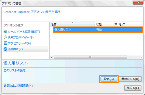 Windows R Internet Explorer R 9 個人用追跡防止リストを設定する方法 サポート Dynabook ダイナブック公式