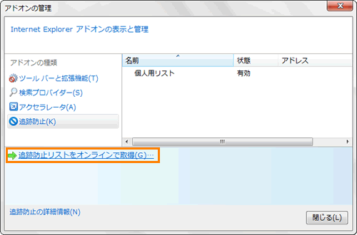Windows R Internet Explorer R 9 追跡防止 リストをオンラインでダウンロードする方法 サポート Dynabook ダイナブック公式