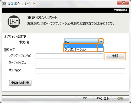 ecoボタン、東芝プレゼンテーションボタンに割り当てる動作や