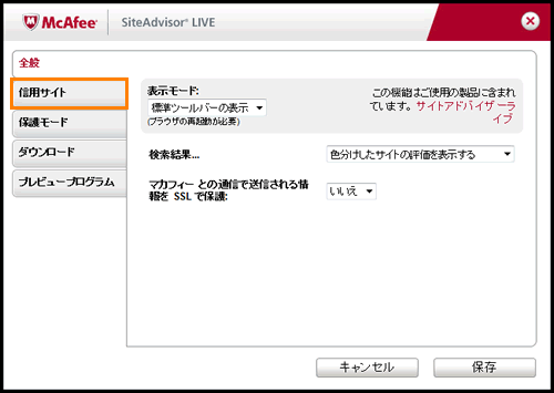 マカフィー R サイトアドバイザーライブ 信用サイトのリストを設定する方法 サポート Dynabook ダイナブック公式