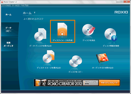 Roxio Creator Lj ディスクをイメージファイルとして保存する方法 Windows R 7 サポート Dynabook ダイナブック公式