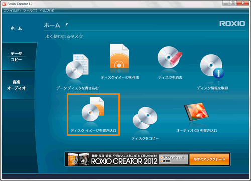 Roxio Creator Lj イメージファイルをディスクに書き込む方法 Windows R 7 サポート Dynabook ダイナブック公式