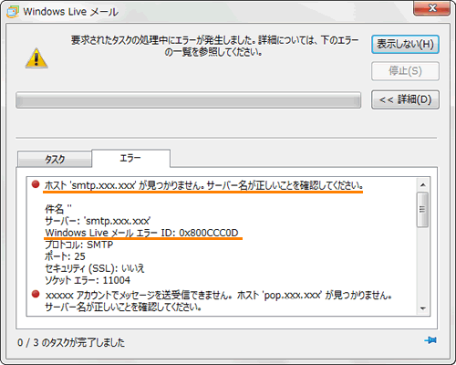 Windows Live(TM)メール 2011」メッセージの送受信時に”サーバー名が 