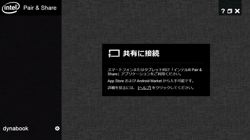 Intel(R)Pair&Share」レグザタブレットやスマートフォン内の写真を