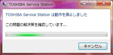 PC起動時に”TOSHIBA Service Stationは動作を停止しました”メッセージが表示され「東芝 サービスステーション」が使用できない＜Windows(R)7＞｜サポート｜dynabook(ダイナブック公式)