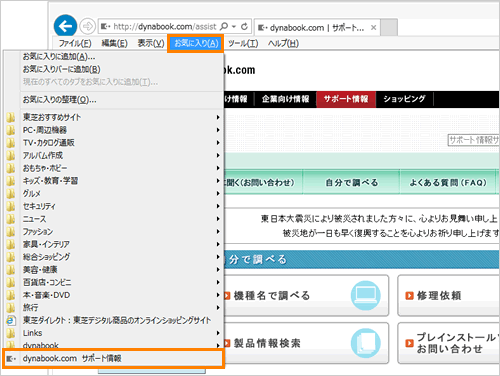 Windows R Internet Explorer R 11 Webサイトをお気に入りに追加する方法 メニューバー Windows R 7 サポート Dynabook ダイナブック公式