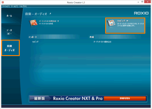 Roxio Creator Lj 音楽cdのデータを取り込む方法 Windows R 8 サポート Dynabook ダイナブック公式