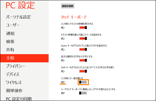 タッチキーボード 文字を入力するときのキー音を消す方法 Windows R 8 サポート Dynabook ダイナブック公式