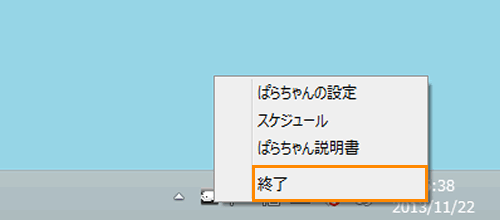 ぱらちゃん Version 2 画面上に表示されている ぱらちゃん を消す方法 終了方法 Windows R 8 サポート Dynabook ダイナブック公式