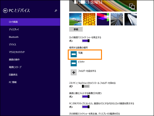 ロック画面でスライドショーを再生する方法 Windows 8 1 サポート Dynabook ダイナブック公式