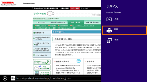 Internet Explorer R Webページを印刷する方法 Windows 8 1 動画手順付き サポート Dynabook ダイナブック公式