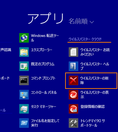 ウイルスバスタークラウド Tm アンインストール 削除 する方法 Windows 8 1 サポート Dynabook ダイナブック公式
