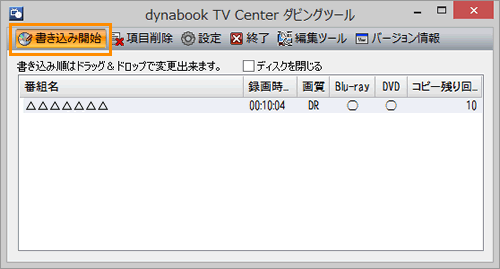 Dynabook Tv Center 録画した番組をブルーレイ Dvdへダビング コピー ムーブ する方法 Windows 8 1 サポート Dynabook ダイナブック公式