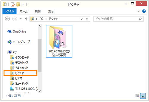 思い出フォトビューア 写真のデータを取り込む方法 Windows 8 1 サポート Dynabook ダイナブック公式